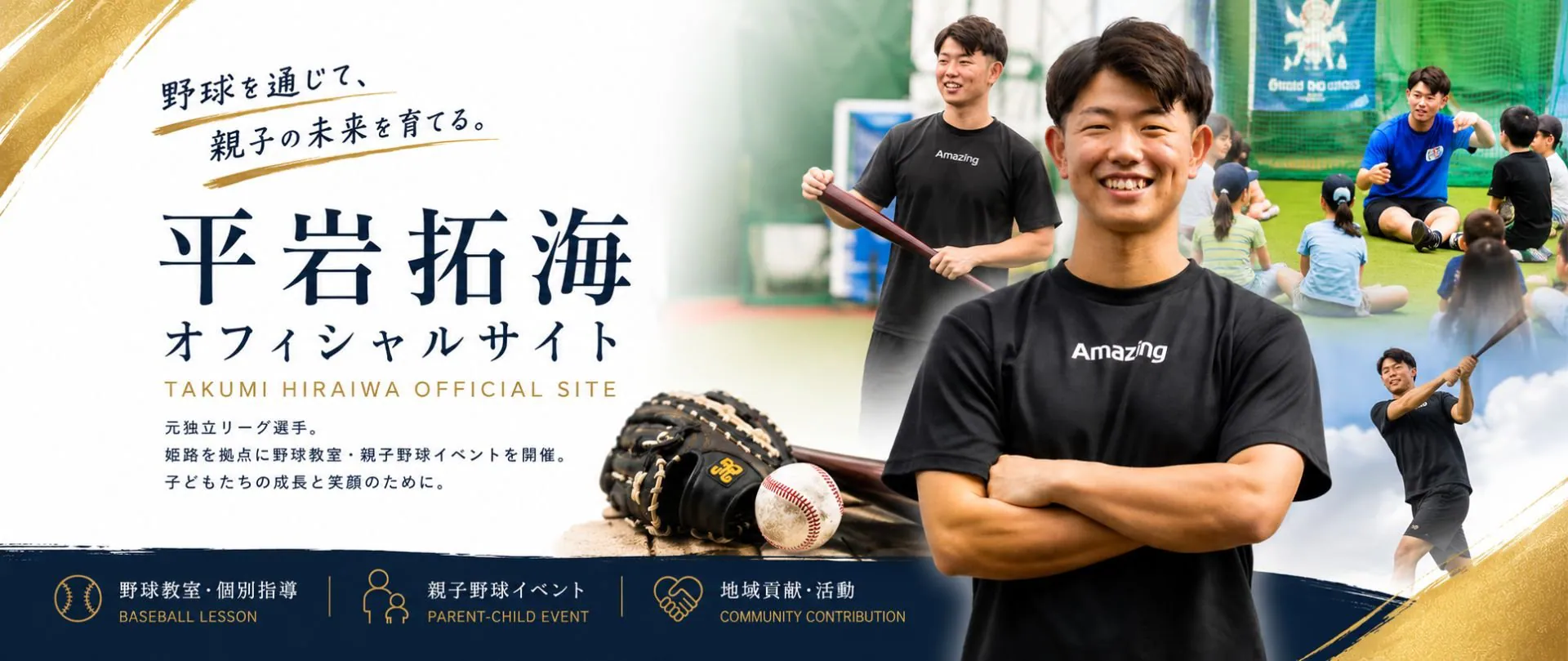 野球を通じて親子の未来を育てる平岩拓海